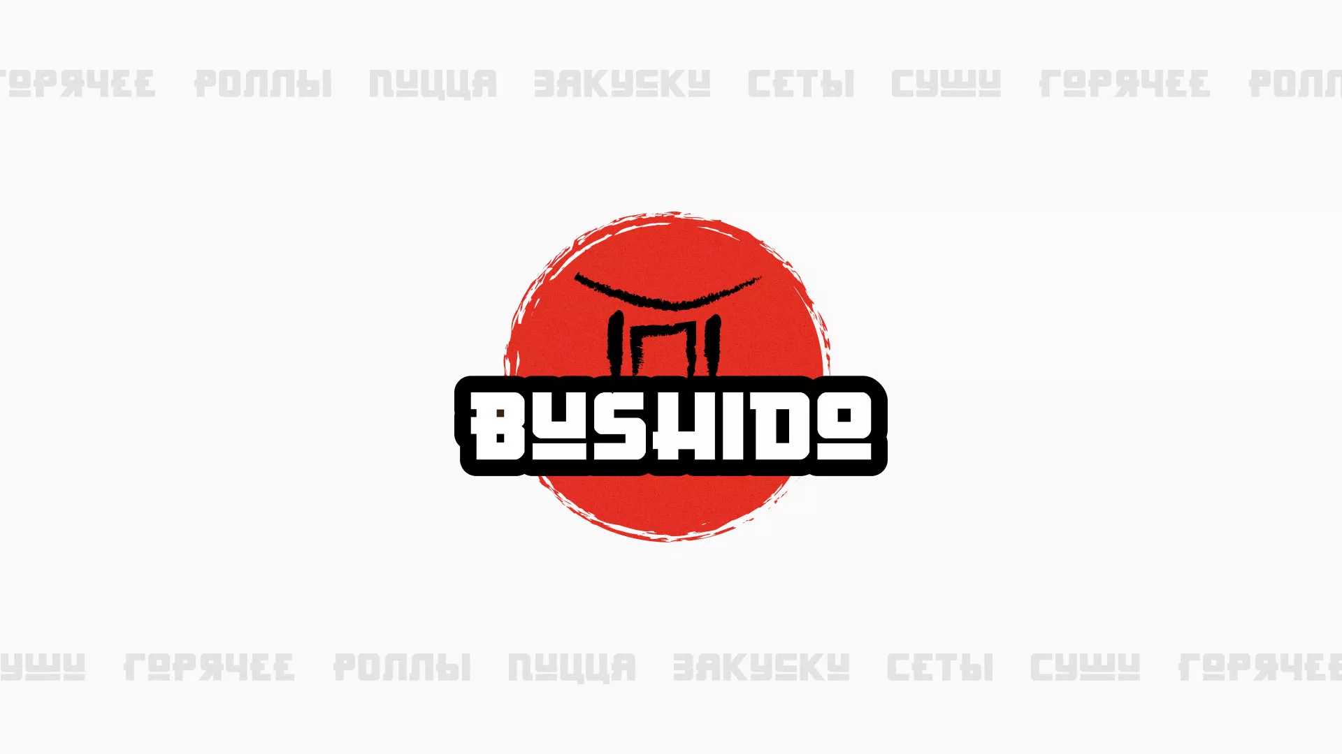 Разработка сайта для пиццерии «BUSHIDO» в Медвежьегорске